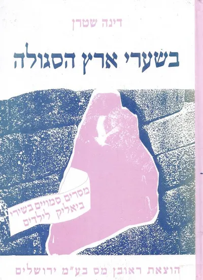 בשערי ארץ הסגולה : מסרים סמויים בשירי ביאליק