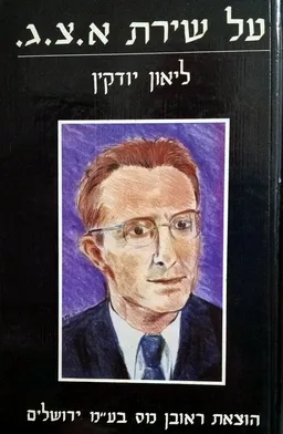 עטיפת הספר על שירת א. צ. ג. מאת ליאון יודקין