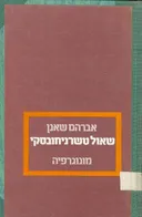 שאול טשרניחובסקי : מונוגרפיה