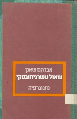 שאול טשרניחובסקי : מונוגרפיה