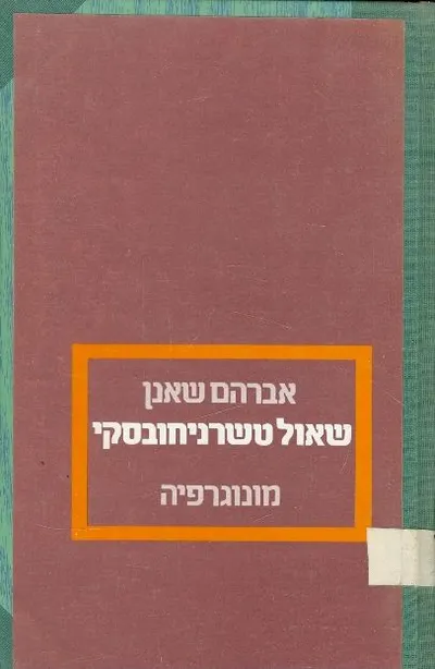 שאול טשרניחובסקי : מונוגרפיה
