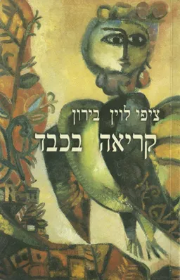 קריאה בכבד