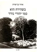 כשהירח הוא כמו יהודי נודד