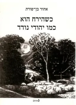 כשהירח הוא כמו יהודי נודד