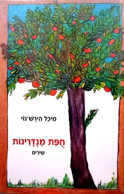 חפת (חופת) מנדרינות