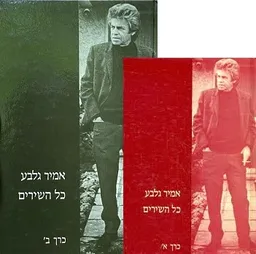 אמיר גלבע - כל השירים (כרכים א'+ב')