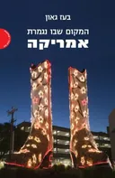 המקום שבו נגמרת אמריקה