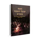מקום שבעלי תשובה עומדים