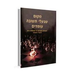 מקום שבעלי תשובה עומדים