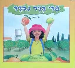 עטיפת פרי הדר נהדר