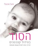 הסוד בגידול  קטנטנים