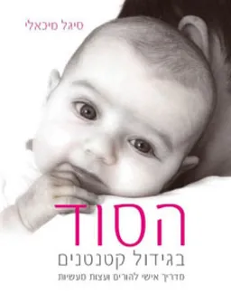 עטיפת הספר הסוד בגידול  קטנטנים מאת סיגל מיכאלי