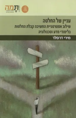 עניין של החלטה