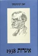 איגרות [1938]