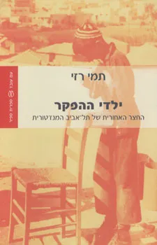 ילדי ההפקר : החצר האחורית של תל-אביב המנדטורית