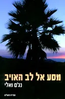 מסע אל לב האויב