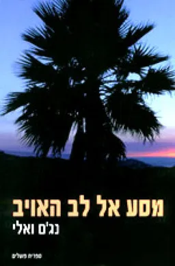 מסע אל לב האויב