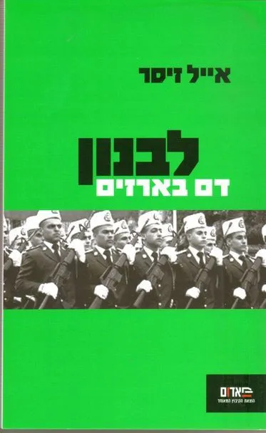 לבנון דם בארזים : ממלחמת האזרחים עד מלחמת לבנון השנייה