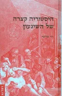 היסטוריה קצרה של השיגעון