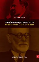 מבנה הנפש בין ניטשה לפרויד [מפגש שני]