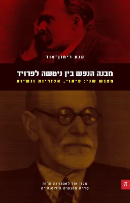 מבנה הנפש בין ניטשה לפרויד [מפגש שני]