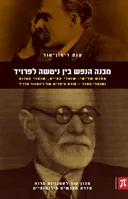 מבנה הנפש בין ניטשה לפרויד [מפגש שלישי]