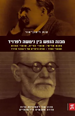 מבנה הנפש בין ניטשה לפרויד [מפגש שלישי]
