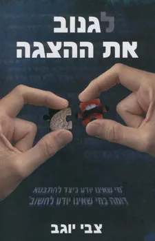 לגנוב את ההצגה