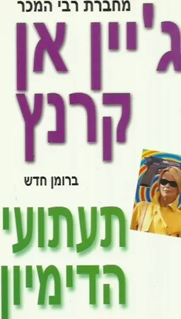 תעתועי הדימיון