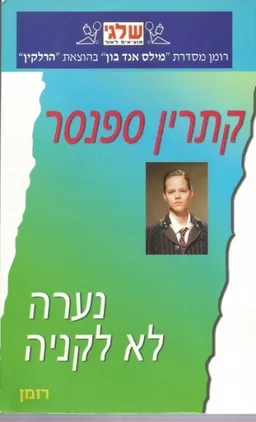 נערה לא לקניה(337)