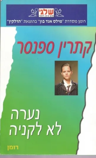 נערה לא לקניה