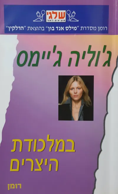 במלכודת היצרים