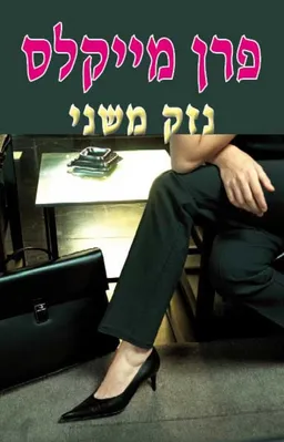עטיפת נזק משני