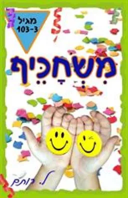 משחכיף