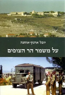 על משמר הר הצופים 