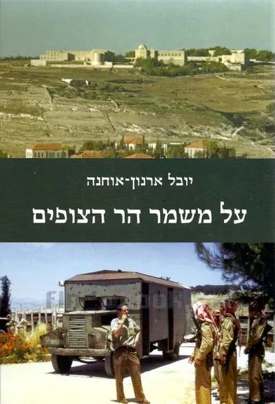 על משמר הר הצופים