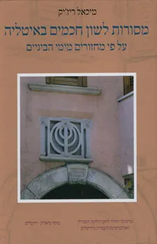מסורות לשון חכמים באיטליה