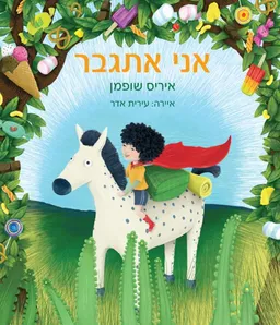 עטיפת הספר אני אתגבר מאת איריס שופמן