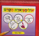 אולימפיאדת הקוים