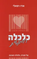 כלכלה רומנטית