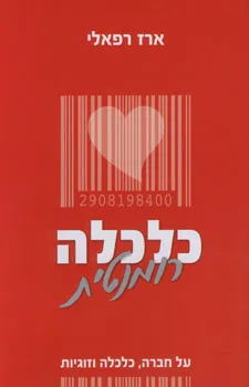 כלכלה רומנטית