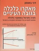 מאקרו כלכלה בגובה העיניים