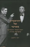 התיאטרון של סארטר