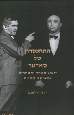 התיאטרון של סארטר