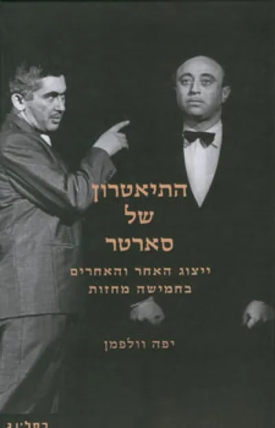 התיאטרון של סארטר : ייצוג האחר והאחרים בחמישה מחזות