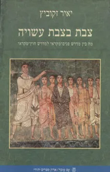 צבת בצבת עשויה : מה בין מדרש פנים-מקראי למדרש חוץ-מקראי