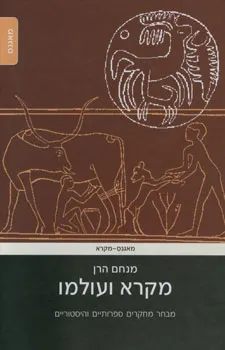 מקרא ועולמו : מבחר מחקרים ספרותיים והיסטוריים