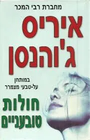 עטיפת הספר חולות טובעניים מאת איריס ג'והנסן