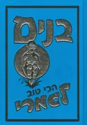 בנים - הכי טוב לגמרי