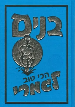 בנים - הכי טוב לגמרי